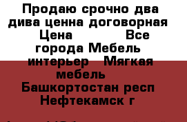 Продаю срочно два дива ценна договорная  › Цена ­ 4 500 - Все города Мебель, интерьер » Мягкая мебель   . Башкортостан респ.,Нефтекамск г.